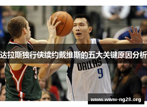 达拉斯独行侠续约戴维斯的五大关键原因分析 达拉斯独行侠续约戴维斯的五大关键原因分析