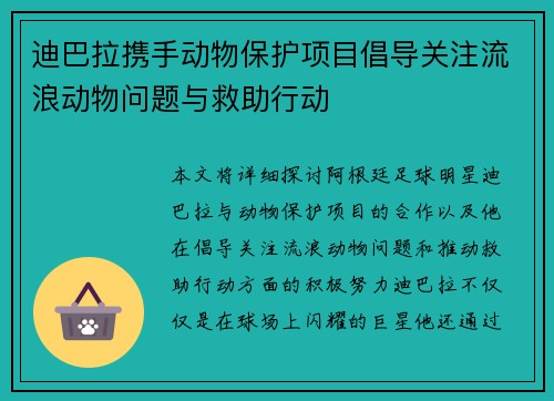 迪巴拉携手动物保护项目倡导关注流浪动物问题与救助行动 迪巴拉携手动物保护项目倡导关注流浪动物问题与救助行动