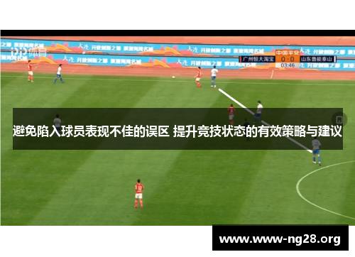 避免陷入球员表现不佳的误区 提升竞技状态的有效策略与建议 避免陷入球员表现不佳的误区 提升竞技状态的有效策略与建议