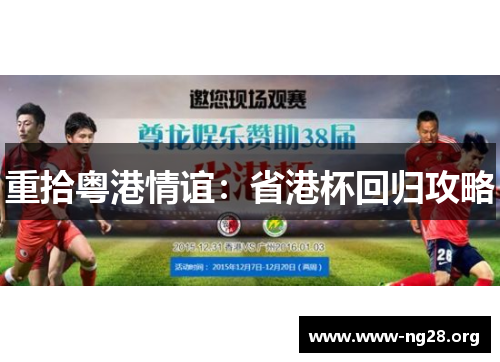 重拾粤港情谊:省港杯回归攻略 重拾粤港情谊:省港杯回归攻略