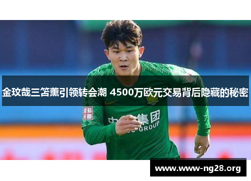 金玟哉三笘薰引领转会潮 4500万欧元交易背后隐藏的秘密 金玟哉三笘薰引领转会潮 4500万欧元交易背后隐藏的秘密