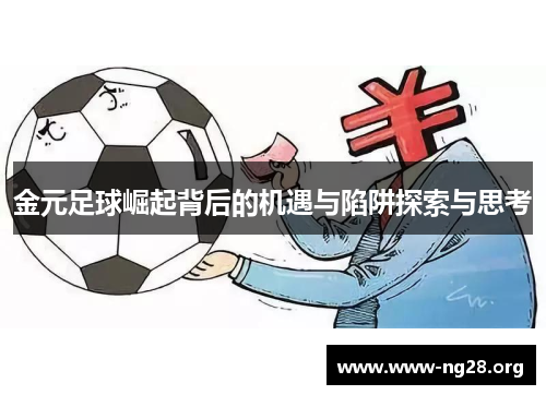 金元足球崛起背后的机遇与陷阱探索与思考