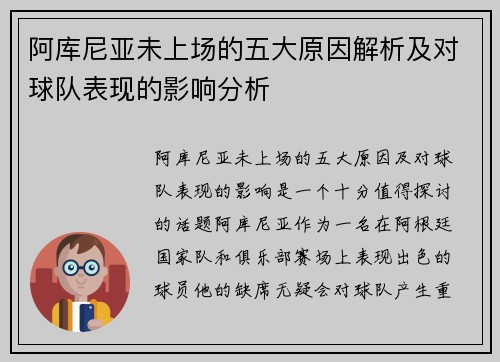 阿库尼亚未上场的五大原因解析及对球队表现的影响分析 阿库尼亚未上场的五大原因解析及对球队表现的影响分析