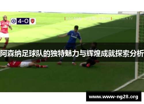 阿森纳足球队的独特魅力与辉煌成就探索分析