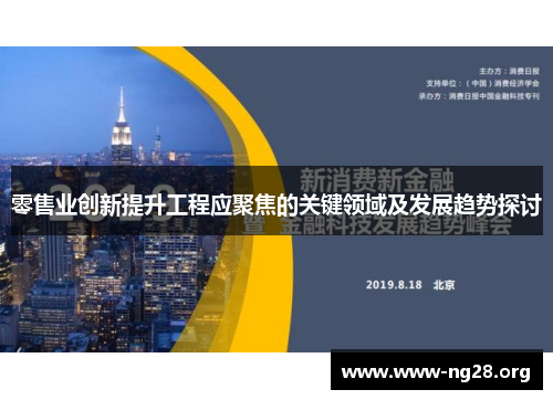 零售业创新提升工程应聚焦的关键领域及发展趋势探讨 零售业创新提升工程应聚焦的关键领域及发展趋势探讨