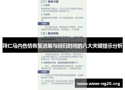 拜仁马内伤情恢复进展与回归时间的八大关键提示分析 拜仁马内伤情恢复进展与回归时间的八大关键提示分析