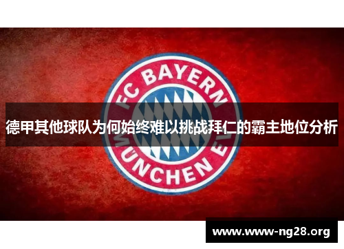 德甲其他球队为何始终难以挑战拜仁的霸主地位分析 德甲其他球队为何始终难以挑战拜仁的霸主地位分析