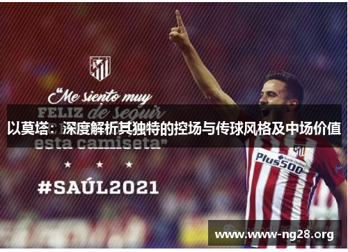 以莫塔:深度解析其独特的控场与传球风格及中场价值 以莫塔:深度解析其独特的控场与传球风格及中场价值