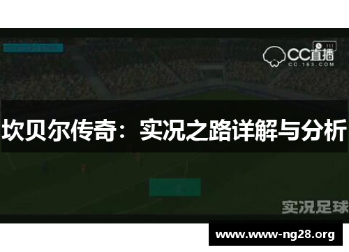 坎贝尔传奇:实况之路详解与分析 坎贝尔传奇:实况之路详解与分析