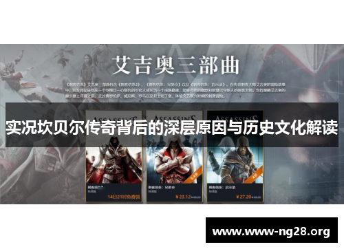 实况坎贝尔传奇背后的深层原因与历史文化解读 实况坎贝尔传奇背后的深层原因与历史文化解读