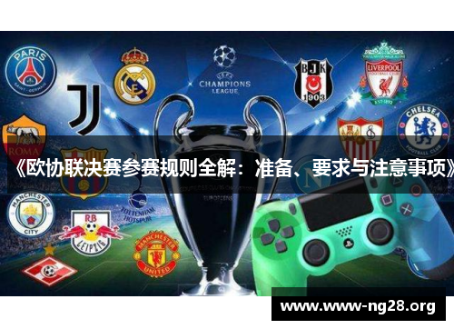 《欧协联决赛参赛规则全解:准备、要求与注意事项》 《欧协联决赛参赛规则全解:准备、要求与注意事项》
