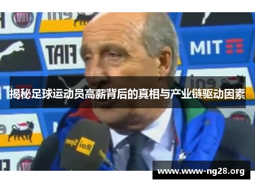 揭秘足球运动员高薪背后的真相与产业链驱动因素 揭秘足球运动员高薪背后的真相与产业链驱动因素
