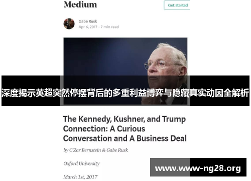 深度揭示英超突然停摆背后的多重利益博弈与隐藏真实动因全解析 深度揭示英超突然停摆背后的多重利益博弈与隐藏真实动因全解析