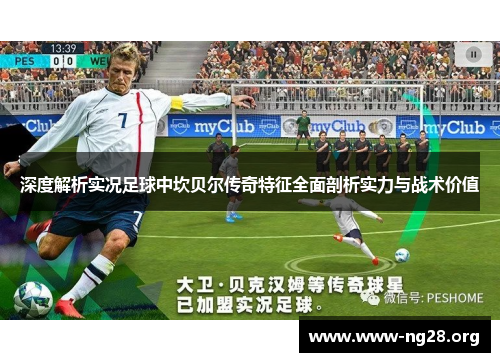 深度解析实况足球中坎贝尔传奇特征全面剖析实力与战术价值