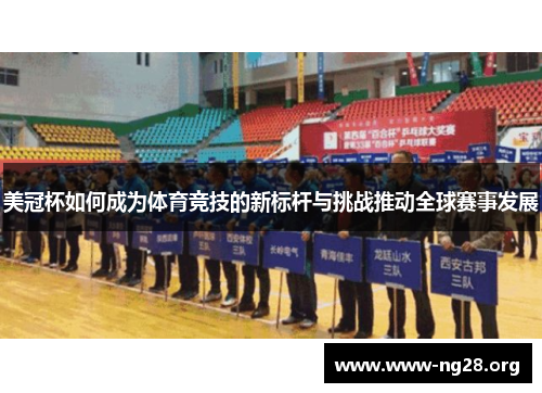 美冠杯如何成为体育竞技的新标杆与挑战推动全球赛事发展